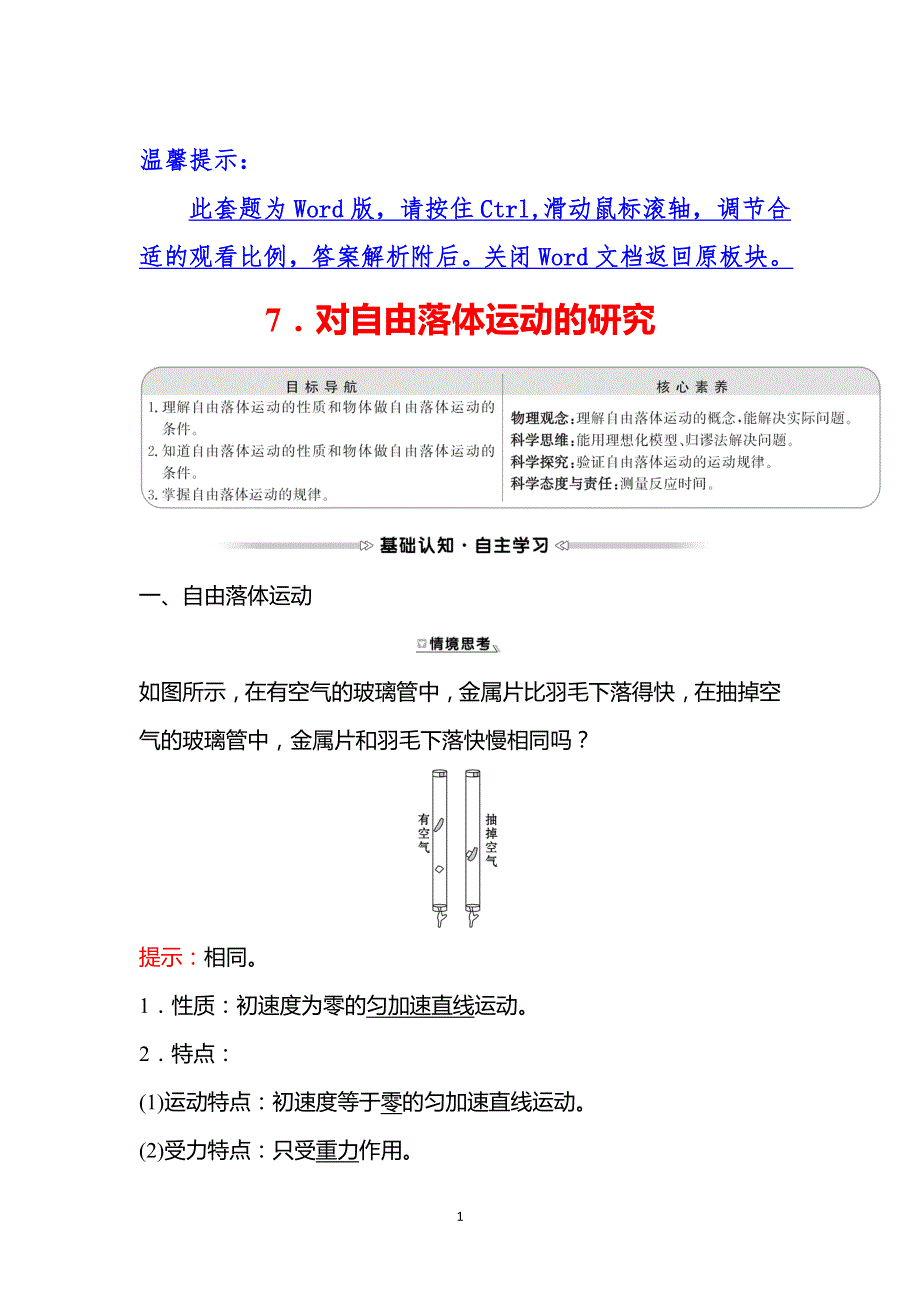 2021-2022学年高一教科版物理必修1学案：第一章 7-对自由落体运动的研究 WORD版含解析.doc_第1页