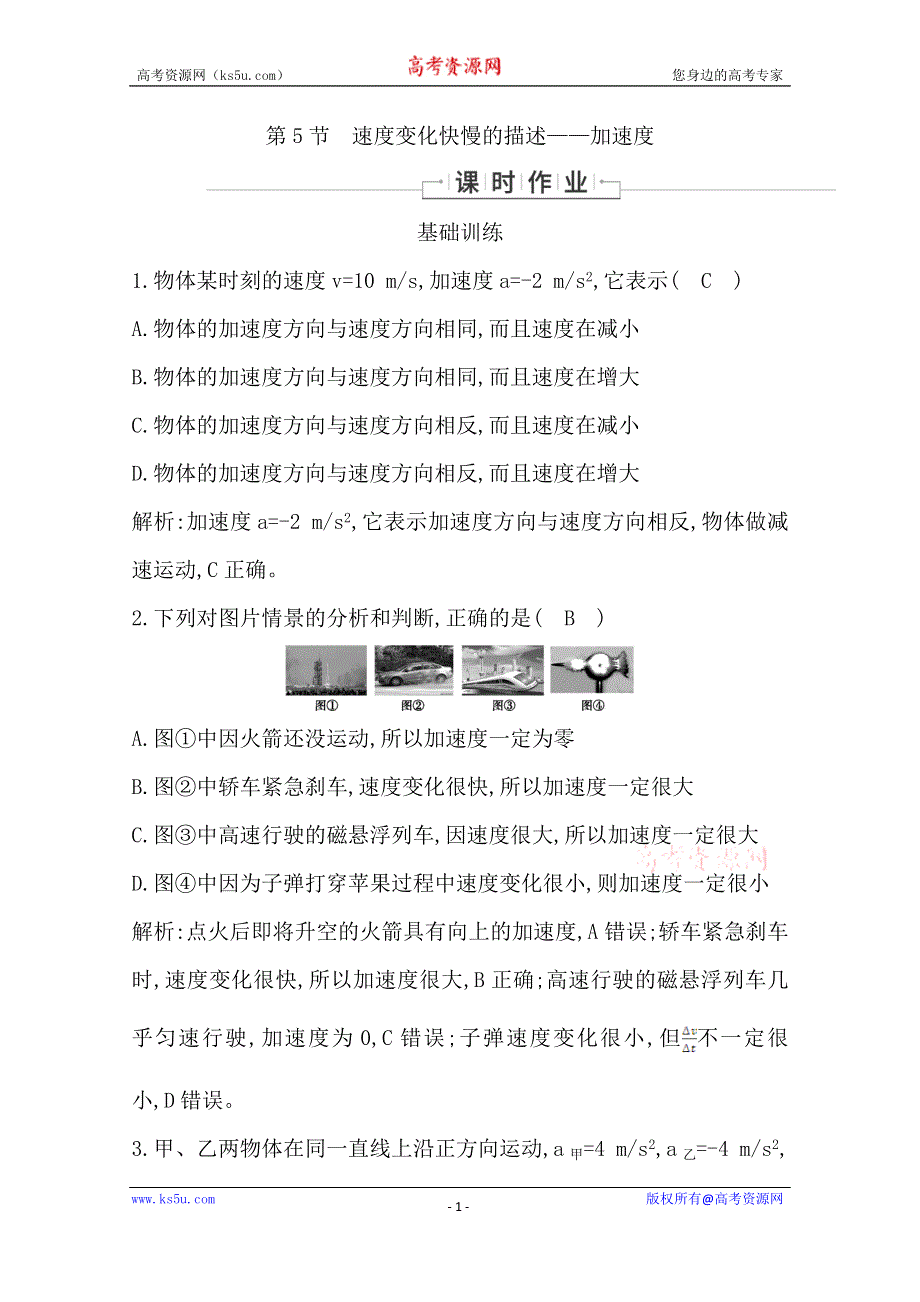 2019-2020学年高中人教版物理必修一同步训练：第一章 第5节　速度变化快慢的描述—加速度 WORD版含解析.doc_第1页