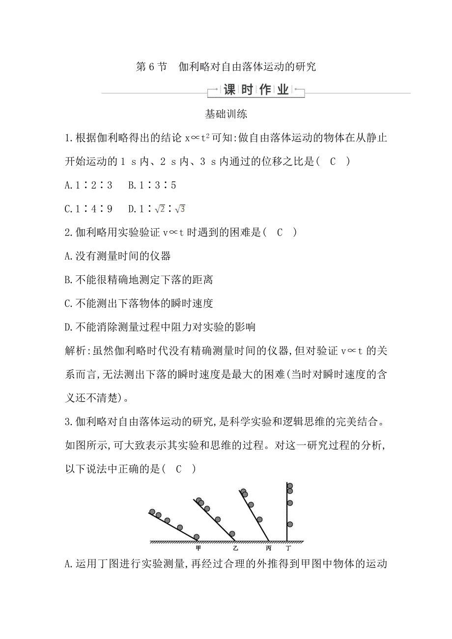 2019-2020学年高中人教版物理必修一同步训练：第二章 第6节　伽利略对自由落体运动的研究 WORD版含解析.doc_第1页