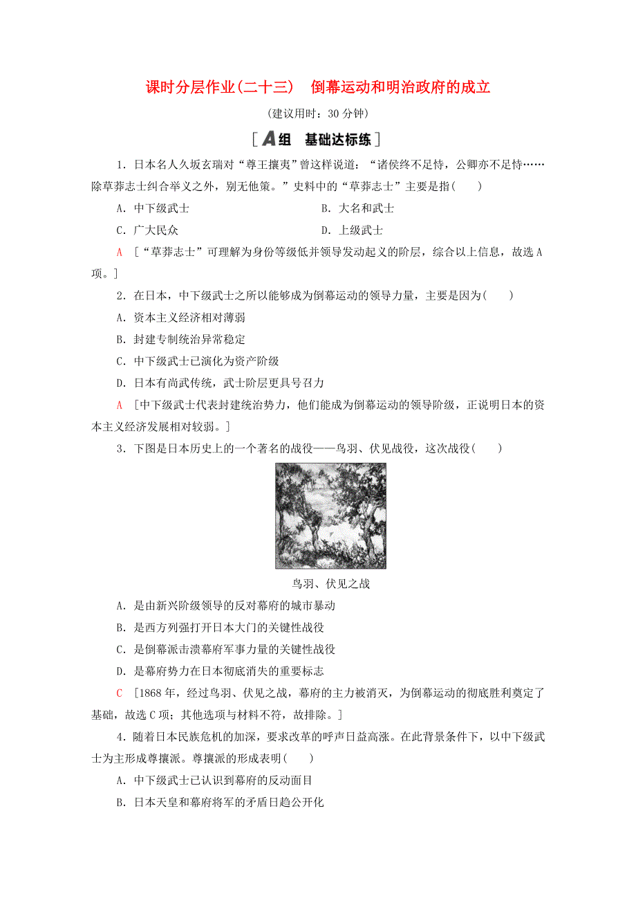 2020-2021学年高中历史 第8单元 日本明治维新 课时分层作业23 倒幕运动和明治政府的成立（含解析）新人教版选修1.doc_第1页