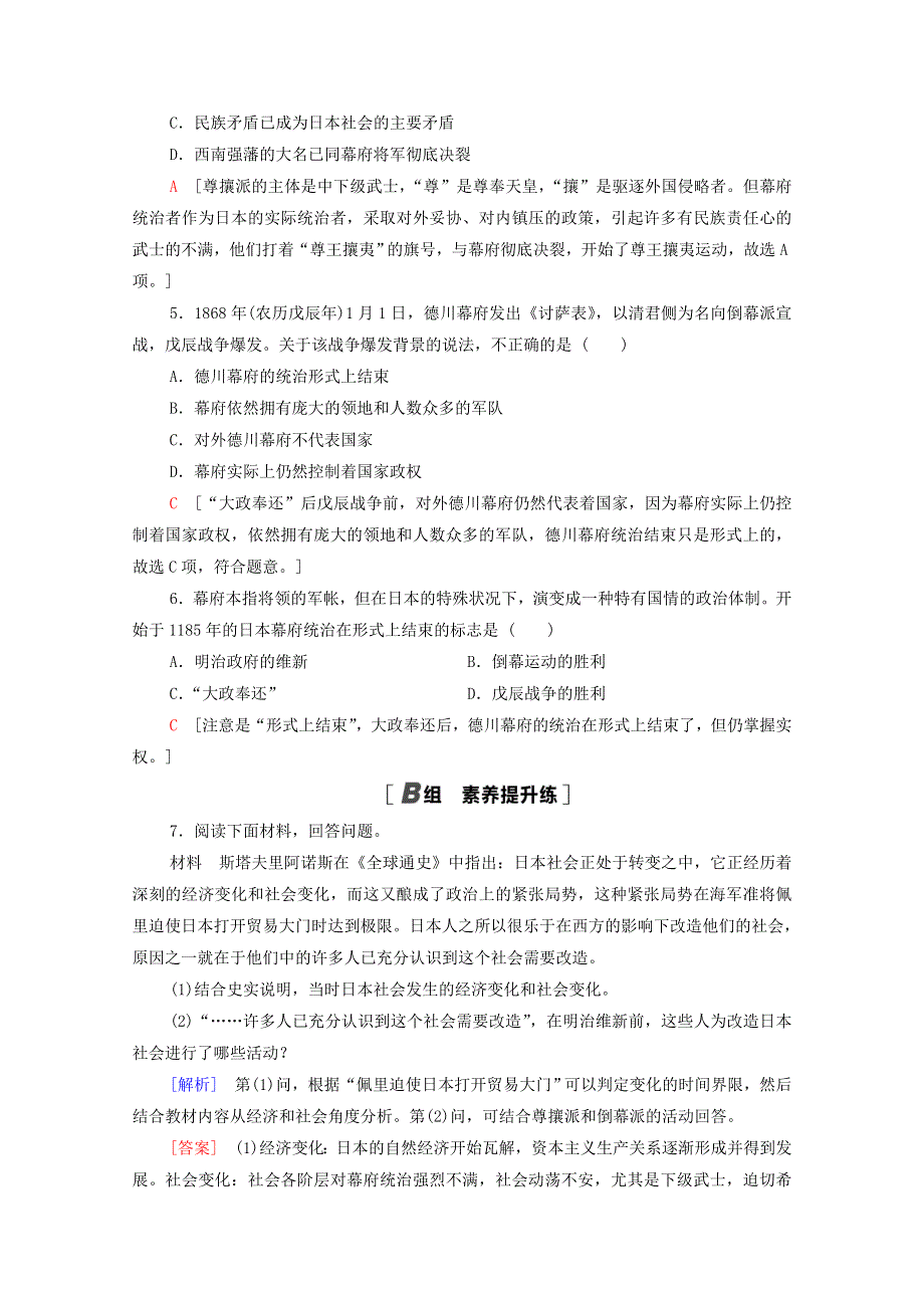 2020-2021学年高中历史 第8单元 日本明治维新 课时分层作业23 倒幕运动和明治政府的成立（含解析）新人教版选修1.doc_第2页