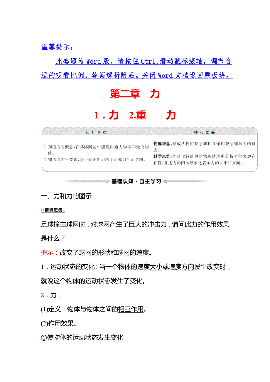 2021-2022学年高一教科版物理必修1学案：第二章 1-力&2-重力 WORD版含解析.doc_第1页