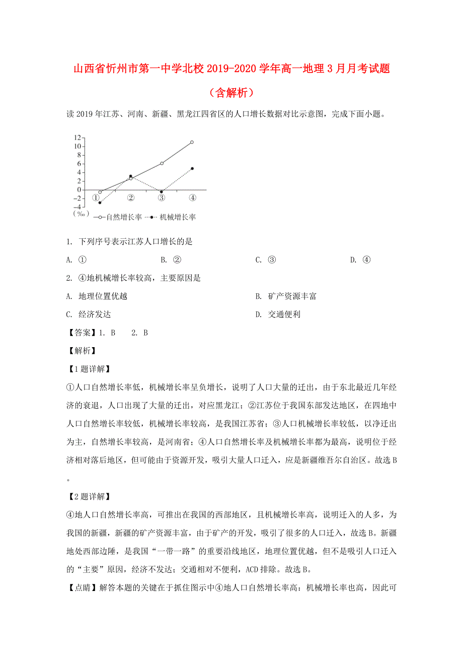 山西省忻州市第一中学北校2019-2020学年高一地理3月月考试题（含解析）.doc_第1页