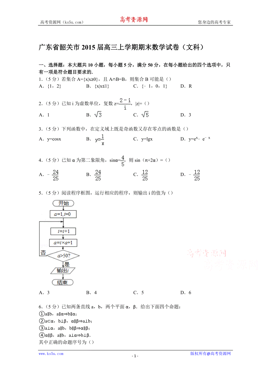 《解析》广东省韶关市2015届高三上学期期末数学试卷（文科） WORD版含解析.doc_第1页