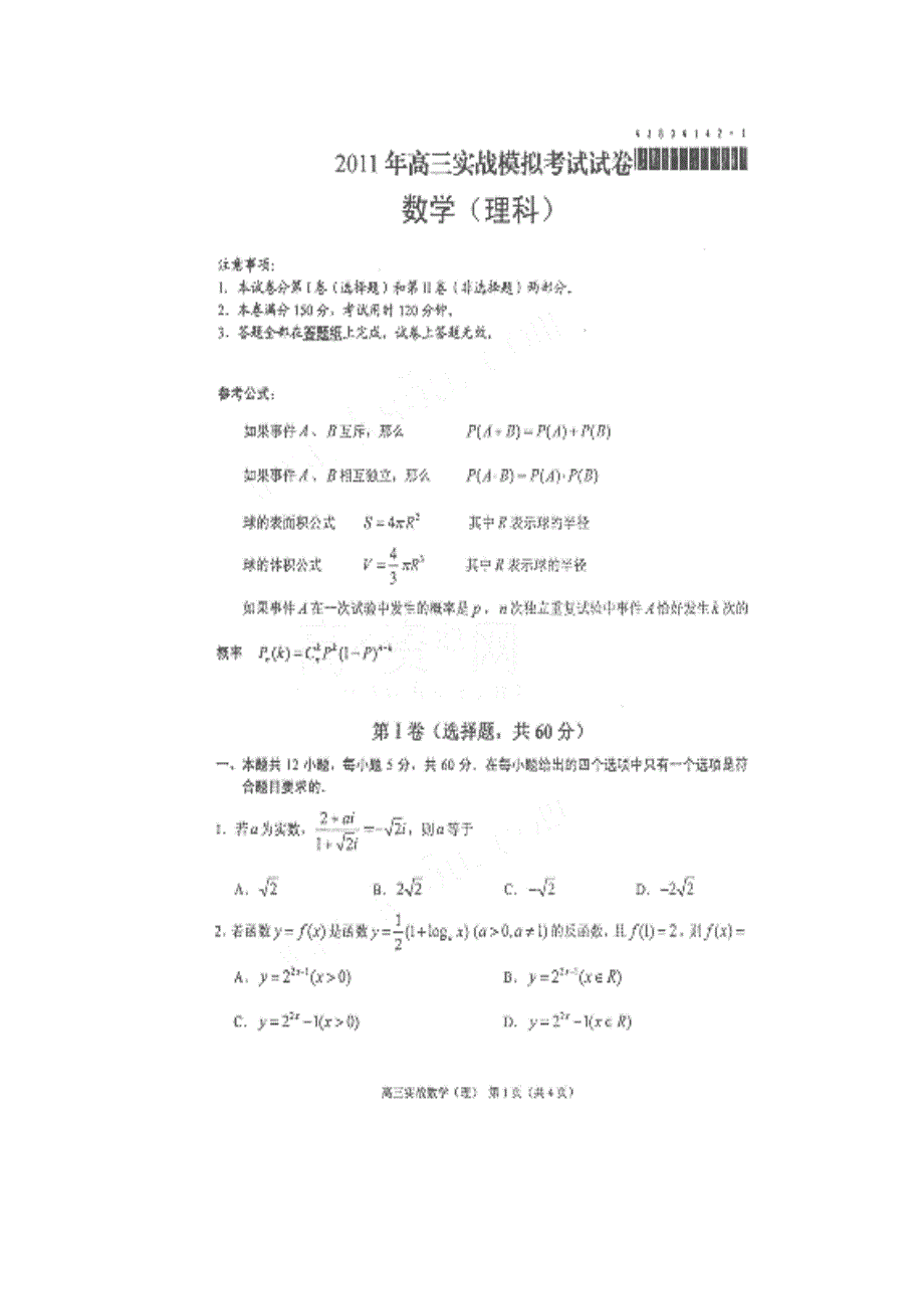 甘肃省兰州市2011年高三实战模拟考试数学理试题（扫描版）缺答案.doc_第1页