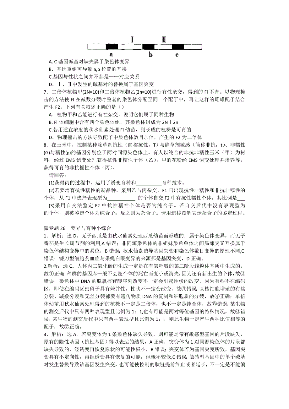 河南省雪枫中学高一生物同步培优资料 必修2 微专题26 变异与育种小综合 WORD版含答案.doc_第2页