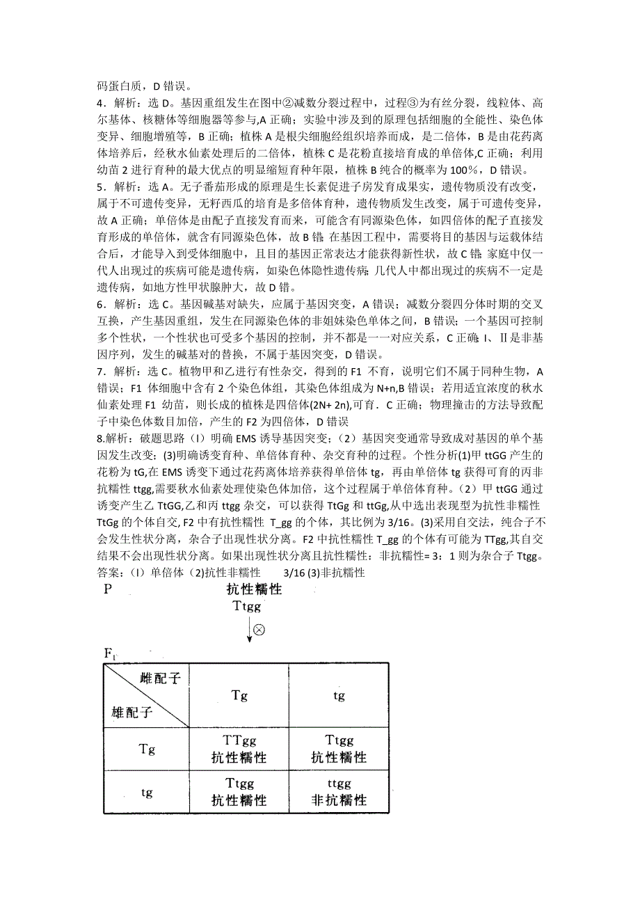 河南省雪枫中学高一生物同步培优资料 必修2 微专题26 变异与育种小综合 WORD版含答案.doc_第3页