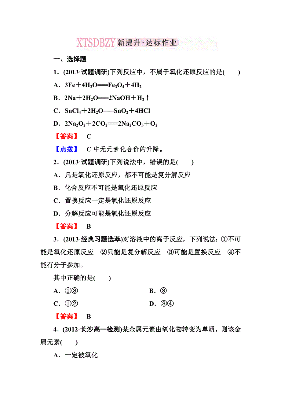 2013-2014学年高一化学必修1同步检测试题：2-3-1 WORD版含解析.doc_第1页