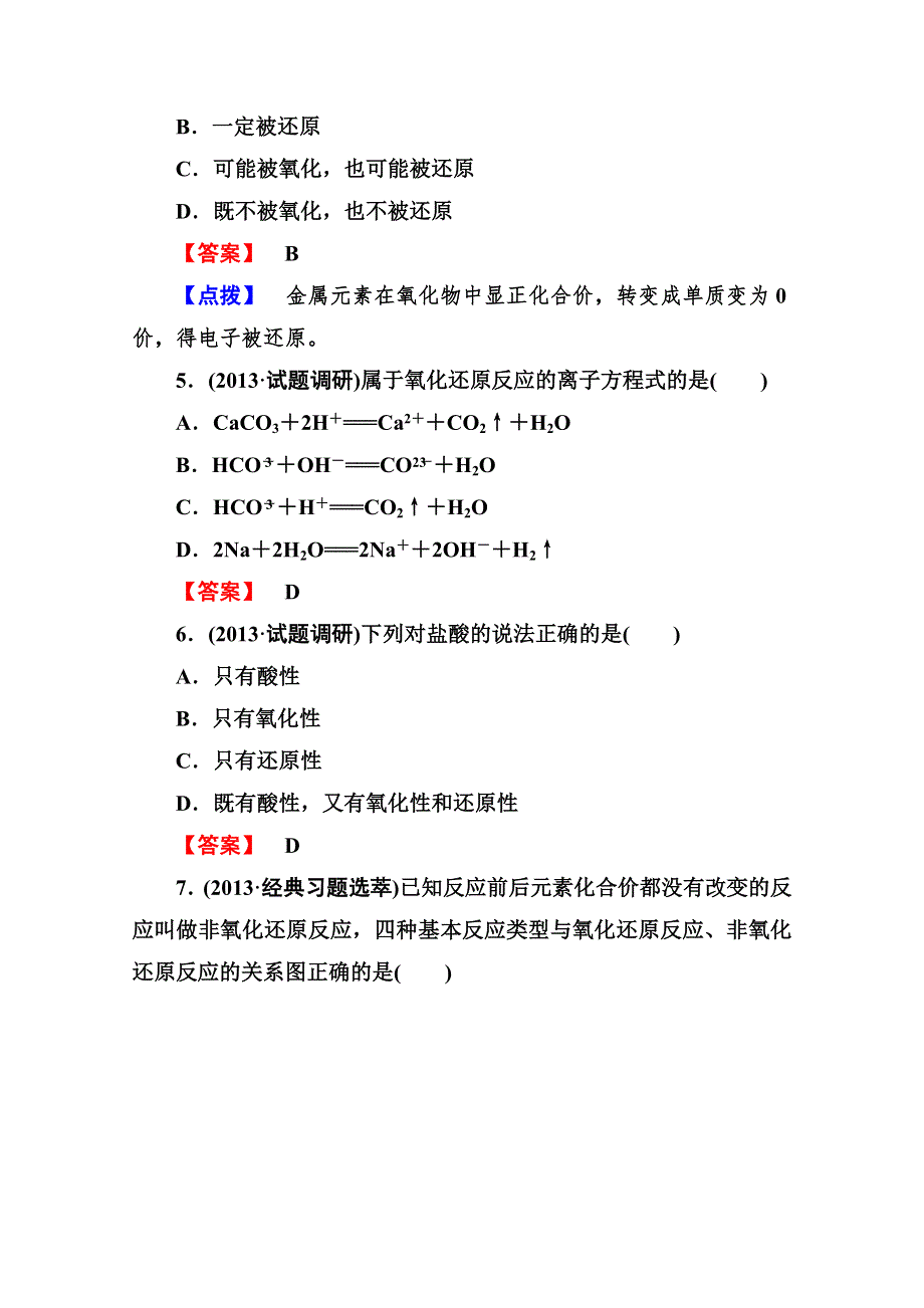 2013-2014学年高一化学必修1同步检测试题：2-3-1 WORD版含解析.doc_第2页