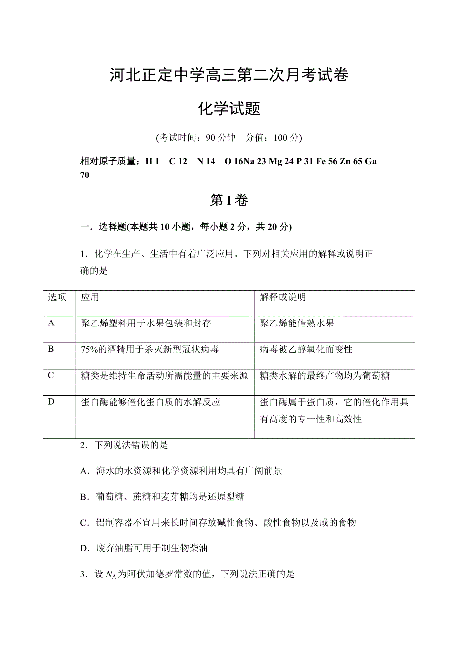 河北省正定中学2021届高三上学期第二次月考化学试题 WORD版含答案.docx_第1页