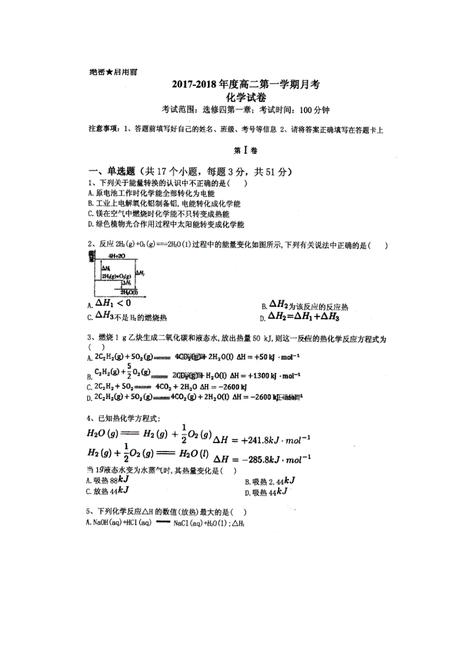 甘肃省兰州十八中2017-2018学年高二上学期第一次月考化学试卷 扫描版缺答案.doc_第1页