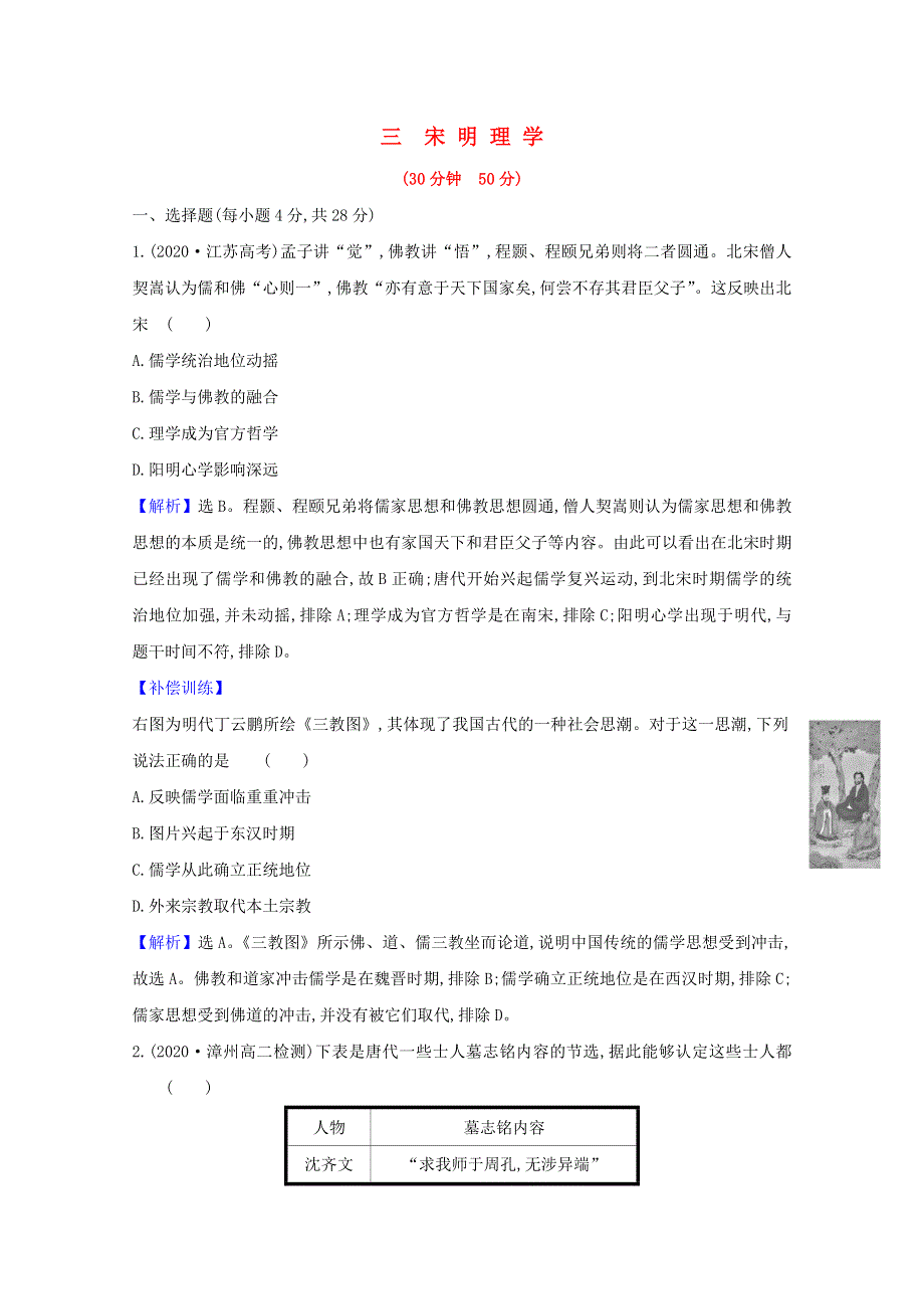 2020-2021学年高中历史 第一单元 中国传统文化主流思想的演变 1.doc_第1页