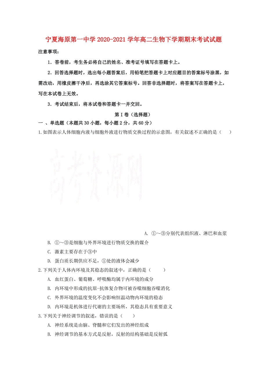 宁夏海原第一中学2020-2021学年高二生物下学期期末考试试题.doc_第1页