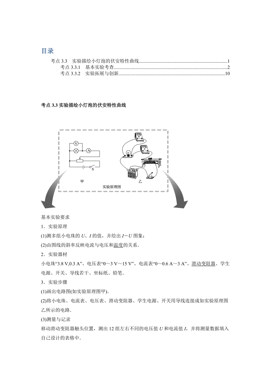 《推荐》决胜考场高中物理模块八恒定电流：考点3-3 实验 描绘小灯泡的伏安特性曲线 WORD版含答案.doc_第1页