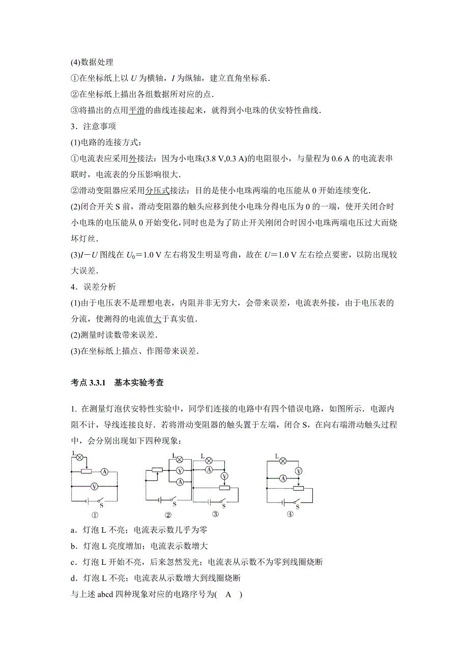 《推荐》决胜考场高中物理模块八恒定电流：考点3-3 实验 描绘小灯泡的伏安特性曲线 WORD版含答案.doc_第2页