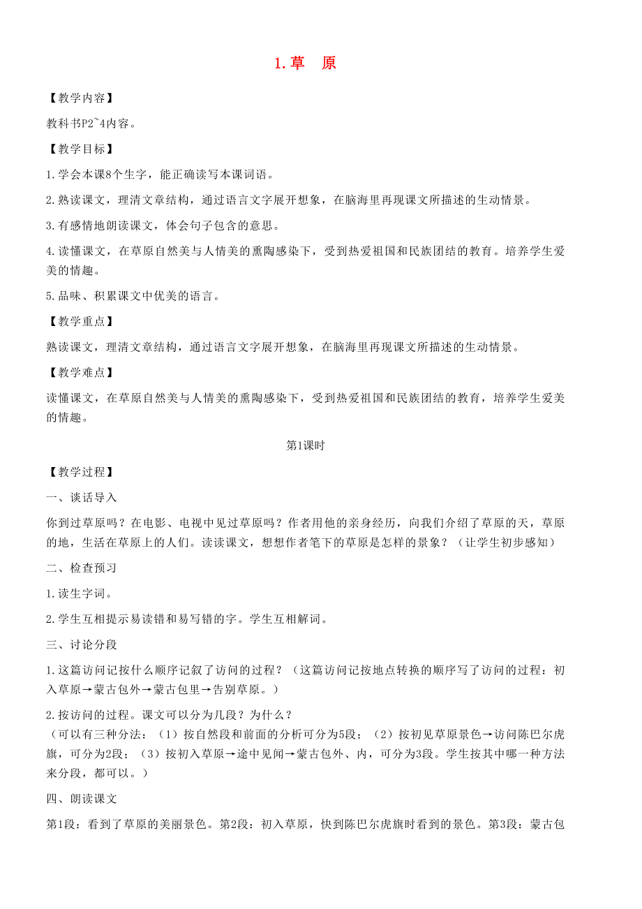 2021秋六年级语文上册 第一单元 1 草原教案 新人教版.doc_第1页