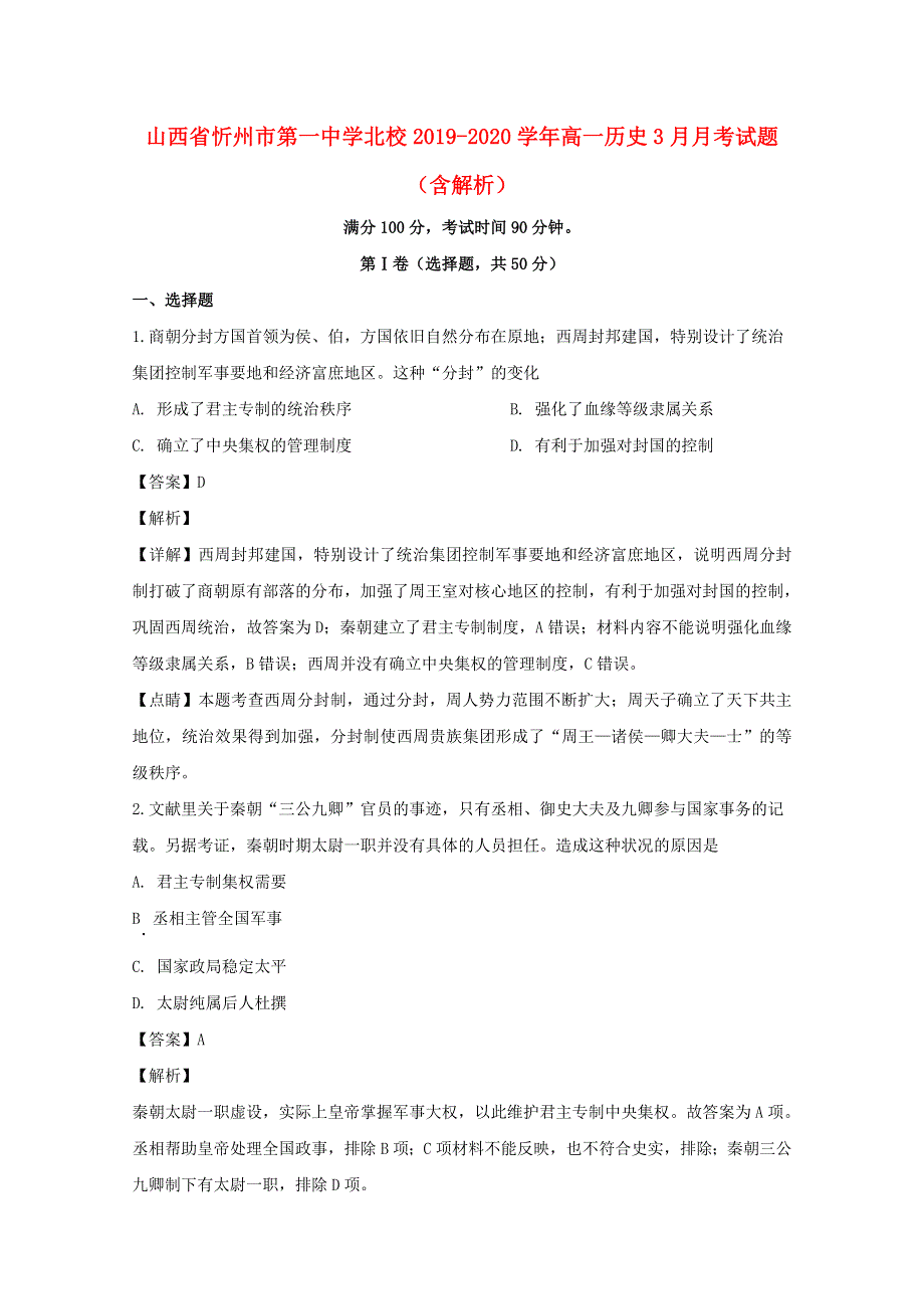 山西省忻州市第一中学北校2019-2020学年高一历史3月月考试题（含解析）.doc_第1页