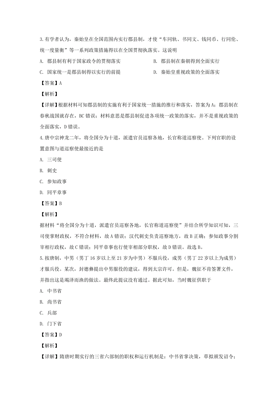 山西省忻州市第一中学北校2019-2020学年高一历史3月月考试题（含解析）.doc_第2页