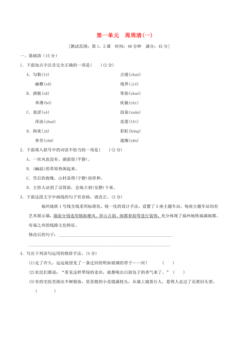 2021秋六年级语文上册 第一单元 周周清(一) 新人教版五四制.doc_第1页