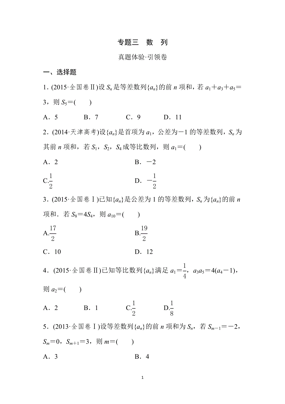 《推荐》新课标2016届高三数学（文）专题复习检测：专题三 真题体验 WORD版含答案.doc_第1页