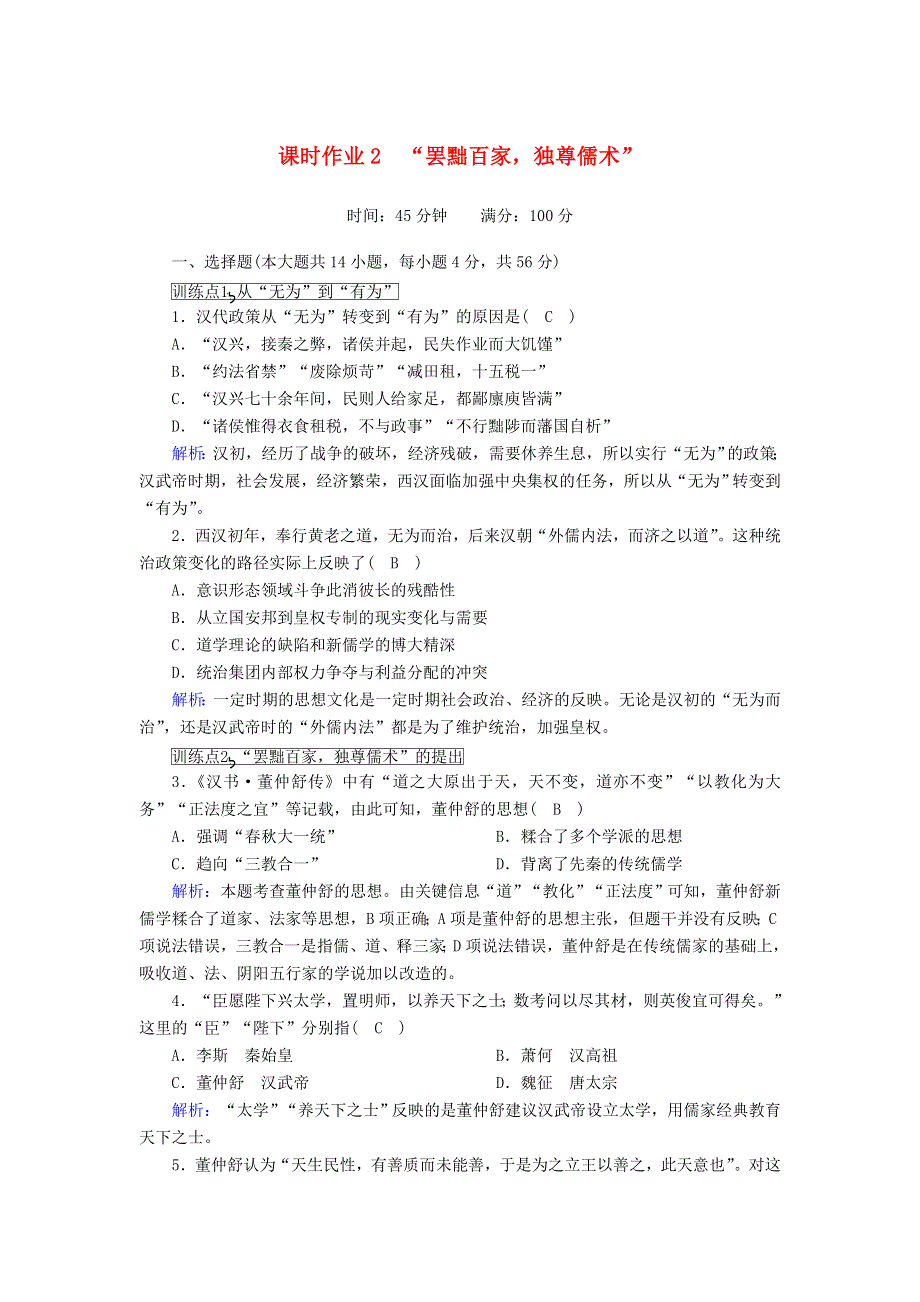 2020-2021学年高中历史 第一单元 中国传统文化主流思想的演变 第2课“罢黜百家独尊儒术”课时作业（含解析）新人教版必修3.doc_第1页