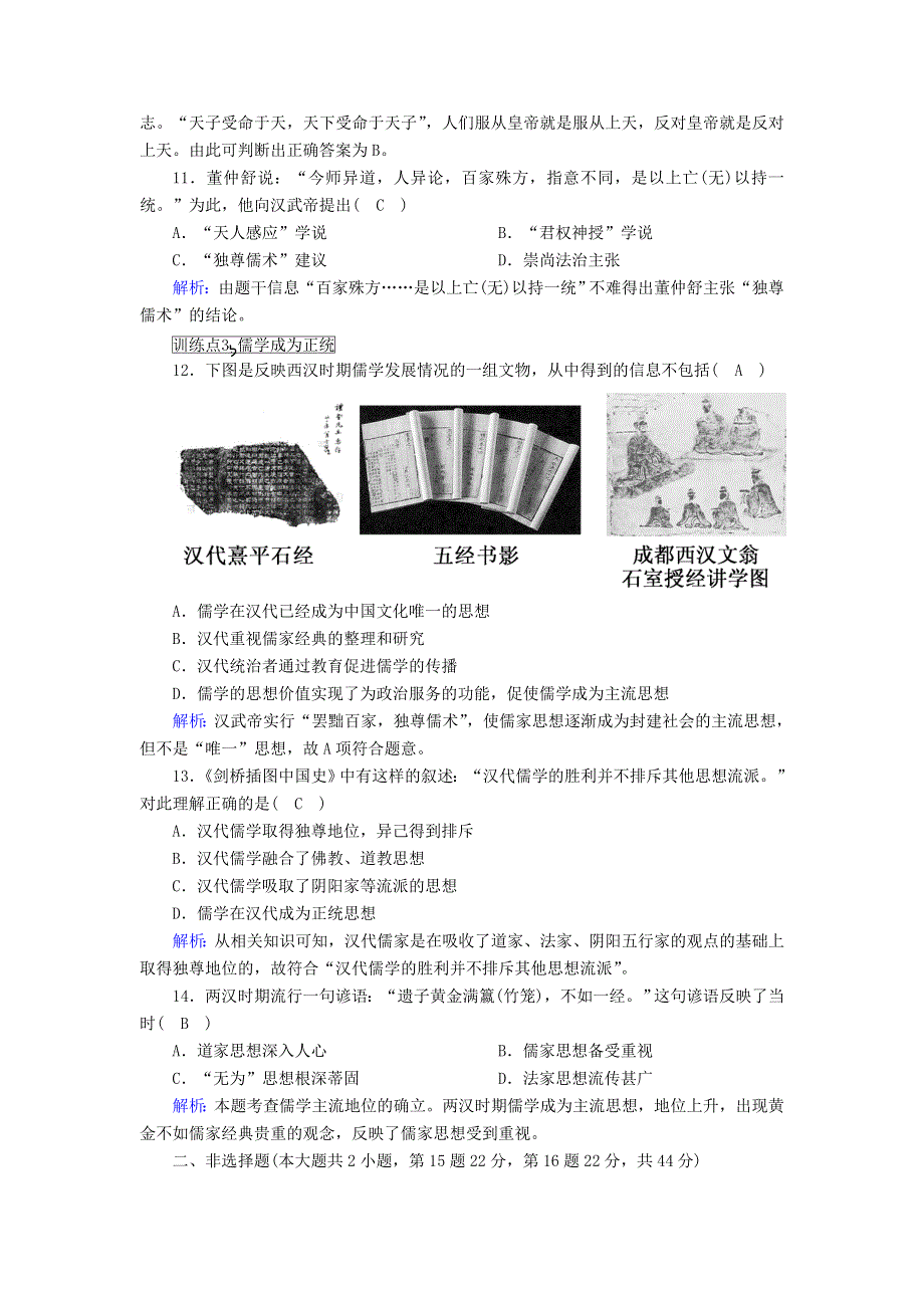 2020-2021学年高中历史 第一单元 中国传统文化主流思想的演变 第2课“罢黜百家独尊儒术”课时作业（含解析）新人教版必修3.doc_第3页