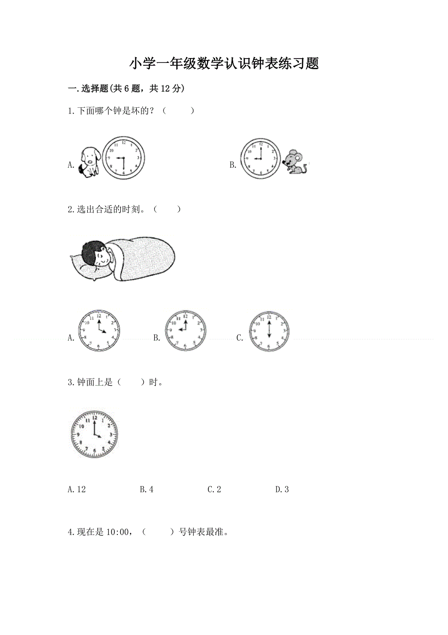 小学一年级数学认识钟表练习题及参考答案（考试直接用）.docx_第1页