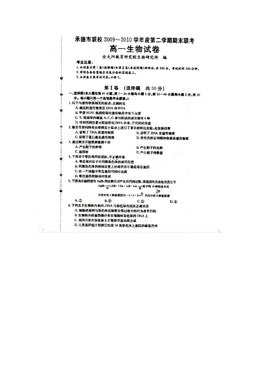 河北省承德市09-10学年高一下学期期末联考（生物）扫描版无答案.doc_第1页