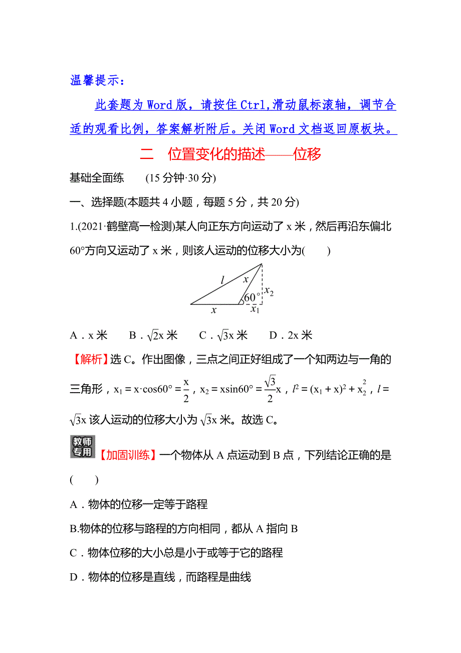 2021-2022学年高一教科版物理必修1练习：1-2 位置变化的描述——位移 WORD版含解析.doc_第1页