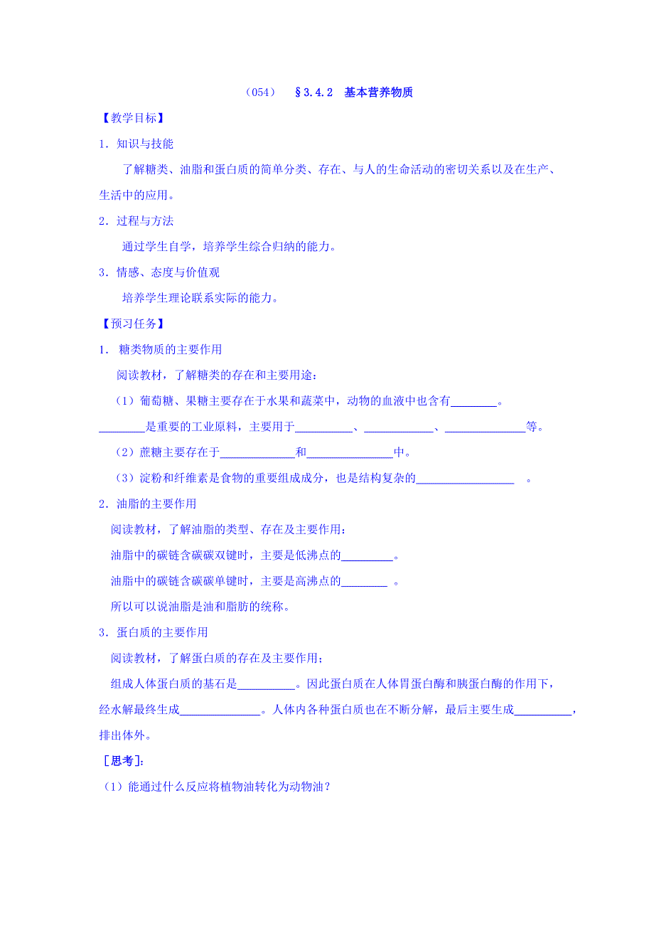 山西省忻州市第一中学高一化学人教版必修二预习案：§3-4-2 基本营养物质 WORD版缺答案.doc_第1页