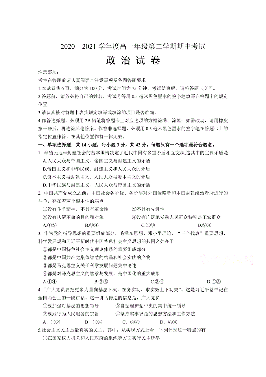 江苏省徐州市邳州市运河中学2020-2021学年高一下学期期中考试政治试卷（普通班） WORD版含答案.doc_第1页