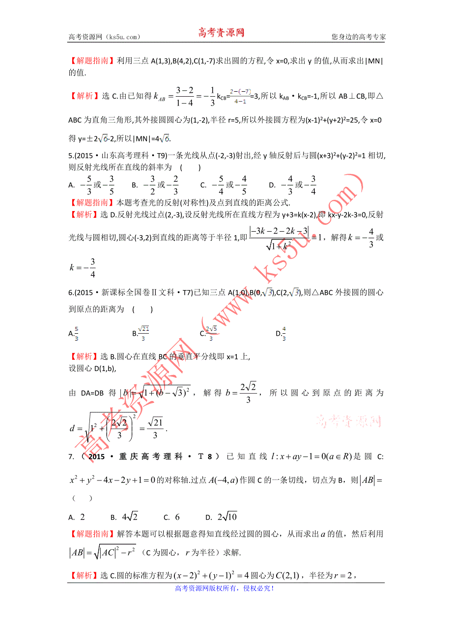 2017《世纪金榜》高考数学（全国文理通用）一轮复习：2015年高考分类题库（最新）考点35 圆的方程、直线与圆、圆与圆的位置关系 WORD版含解析.doc_第2页