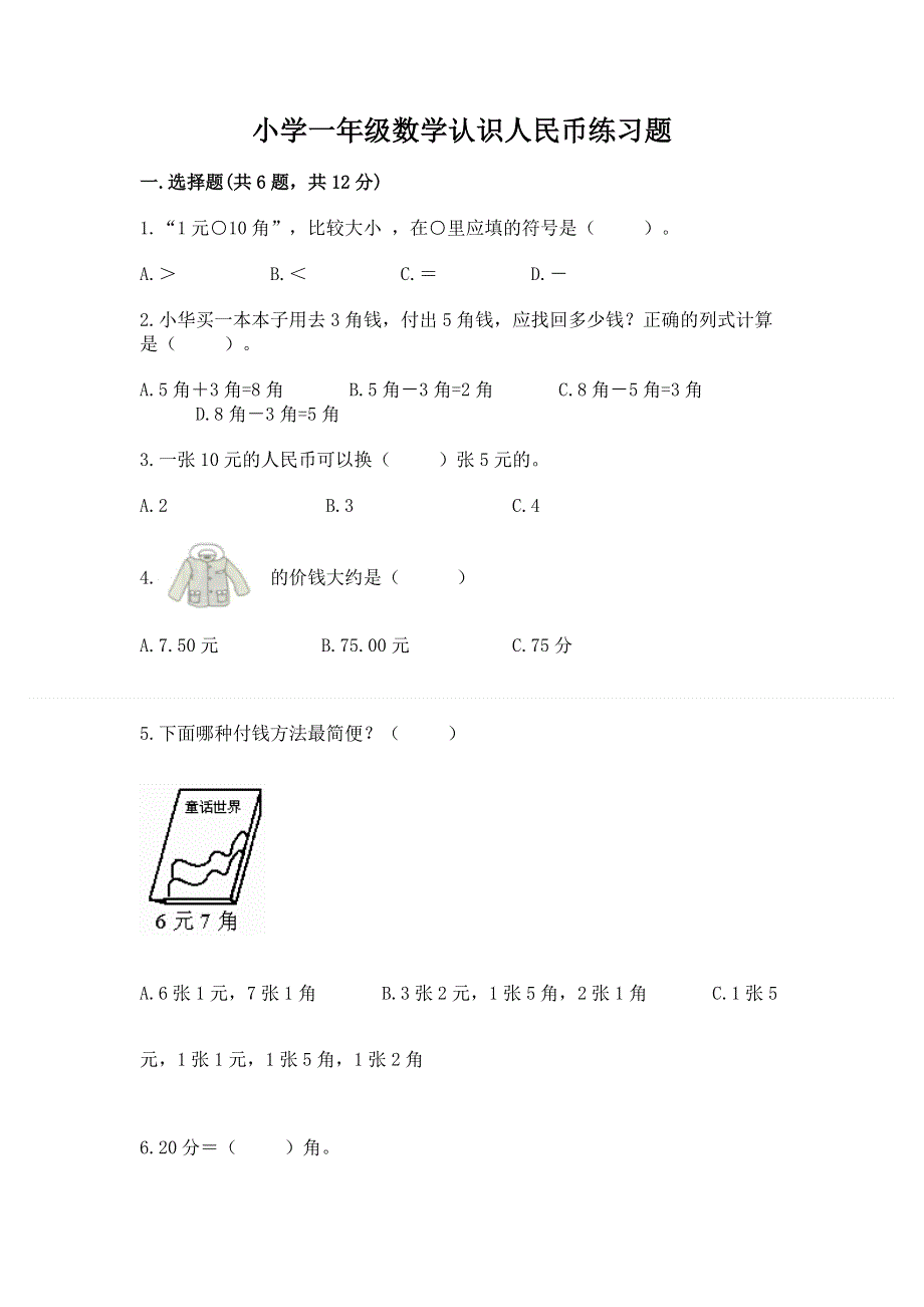 小学一年级数学认识人民币练习题及答案【新】.docx_第1页