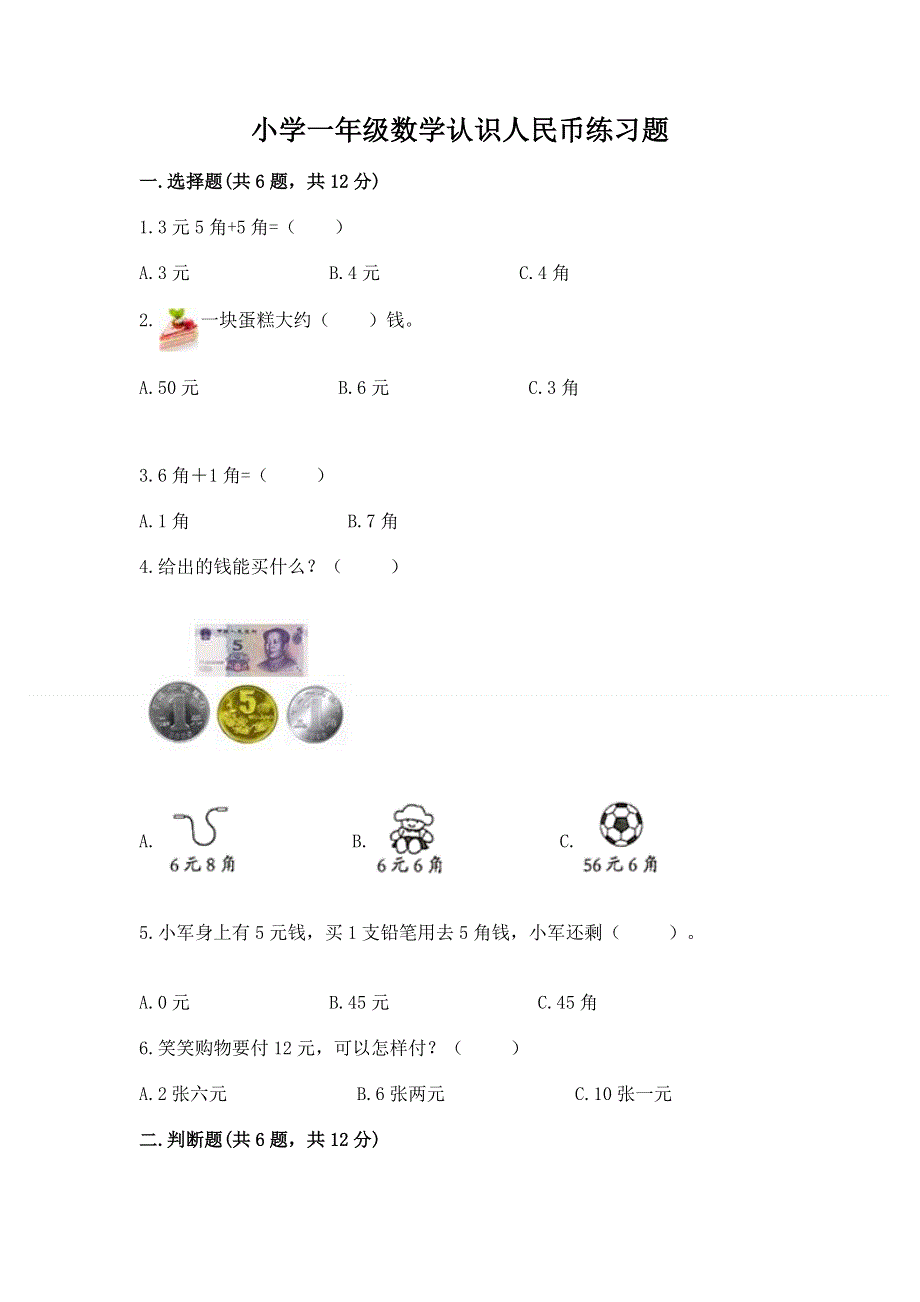 小学一年级数学认识人民币练习题及答案【精品】.docx_第1页