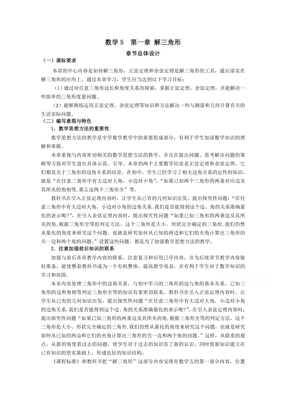 甘肃省会宁县第二中学高中数学（新人教A版）教案 必修五 第一章 解三角形必修5第一章.doc_第1页