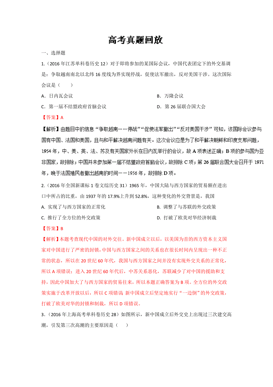 《推荐》专题3.5 高考真题回放-《奇招制胜》2017年高考历史热点+题型全突破 WORD版含解析.doc_第1页