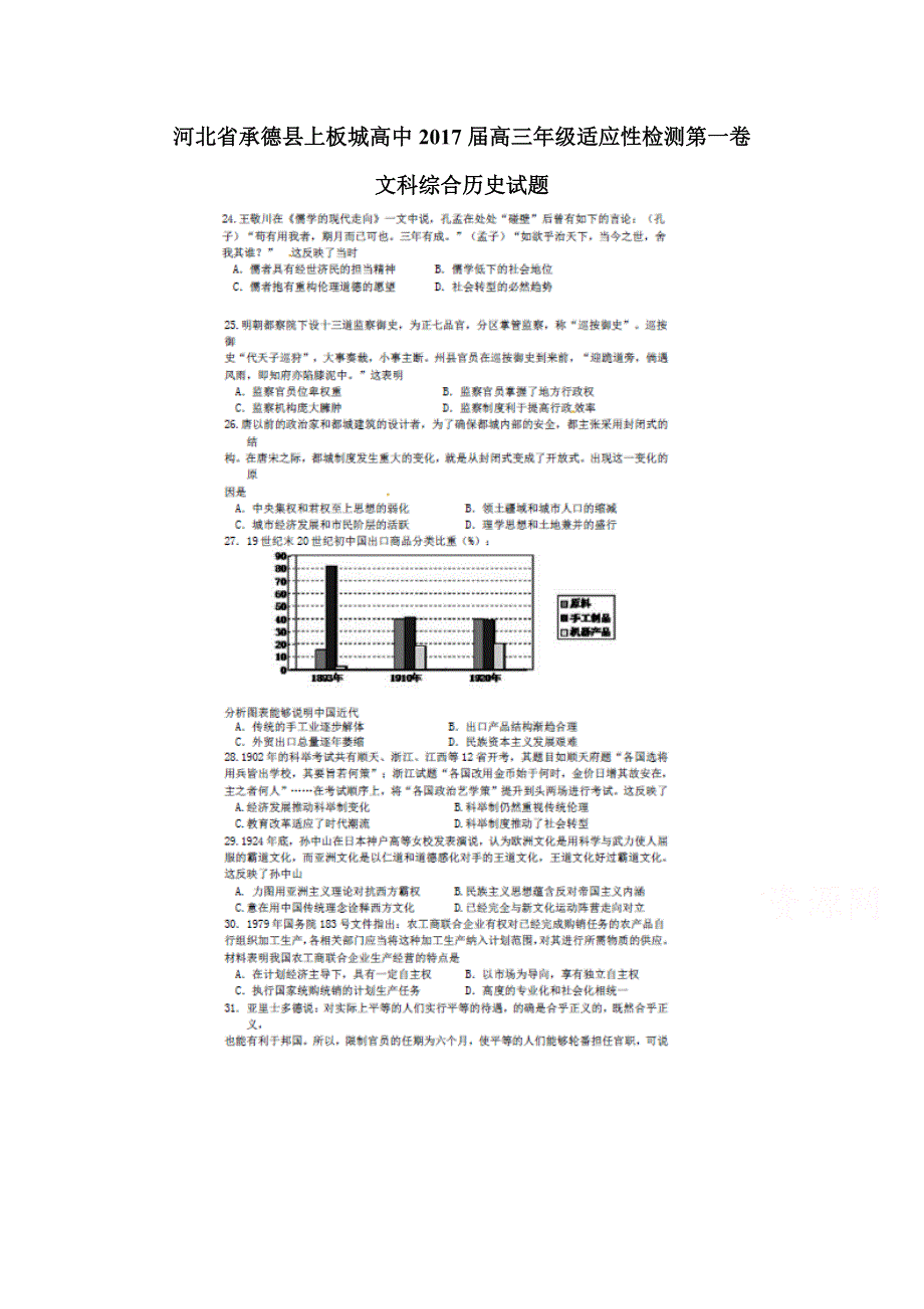 河北省承德县上板城高中2017届高三年级适应性检测第一卷文科综合历史试题 扫描版含答案.doc_第1页