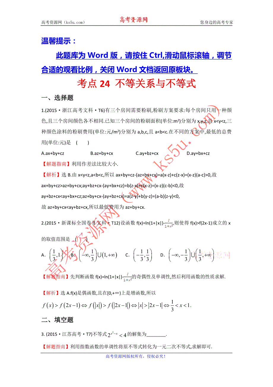 2017《世纪金榜》高考数学（全国文理通用）一轮复习：2015年高考分类题库（最新）考点24 不等关系与不等式 WORD版含解析.doc_第1页