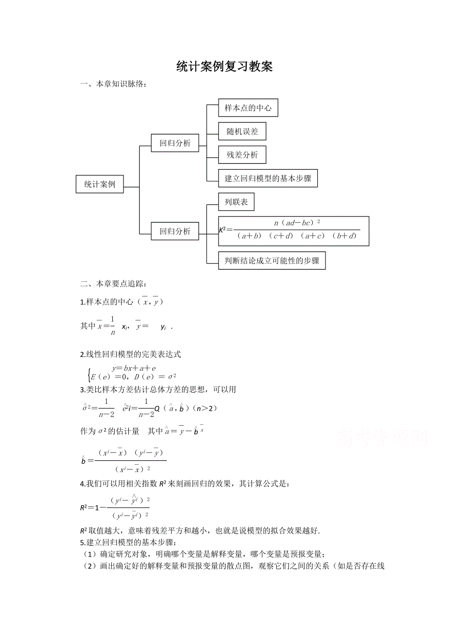 甘肃省会宁县第二中学高中数学（新人教A版）教案 选修1-2 第一章《统计案例》.doc_第1页