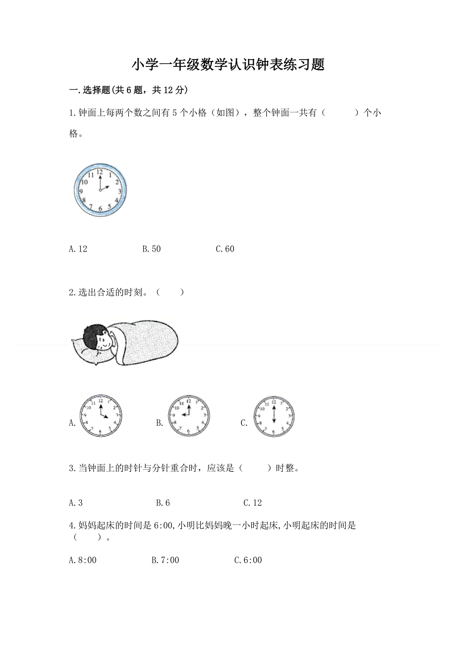 小学一年级数学认识钟表练习题及完整答案.docx_第1页