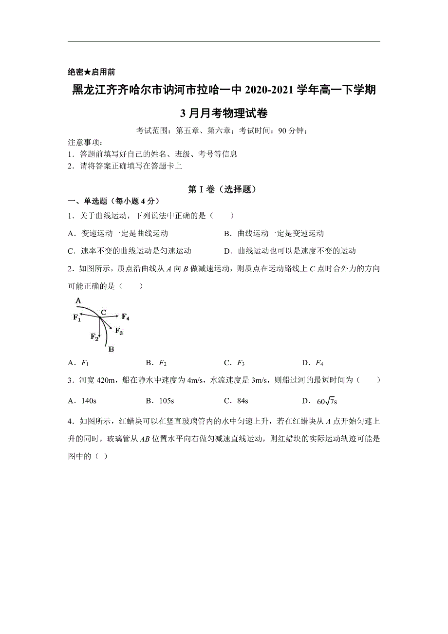 黑龙江齐齐哈尔市讷河市拉哈一中2020-2021学年高一下学期3月月考物理试卷 PDF版含答案.pdf_第1页