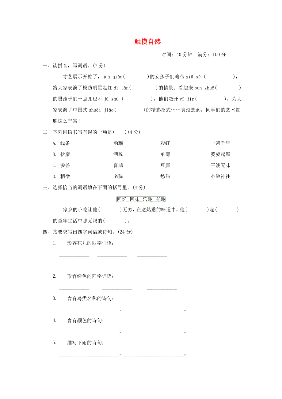 2021秋六年级语文上册 第一单元 触摸自然 主题突破卷 新人教版.doc_第1页