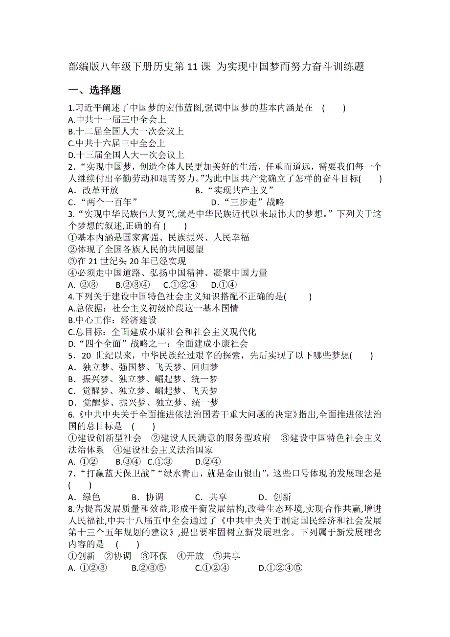 部编版八年级下册历史第11课 为实现中国梦而努力奋斗训练题.docx_第1页