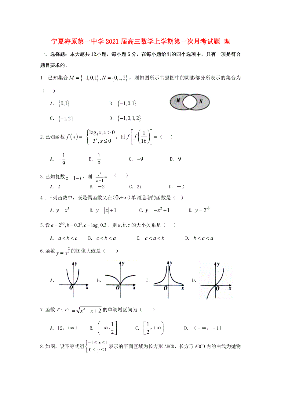 宁夏海原第一中学2021届高三数学上学期第一次月考试题 理.doc_第1页