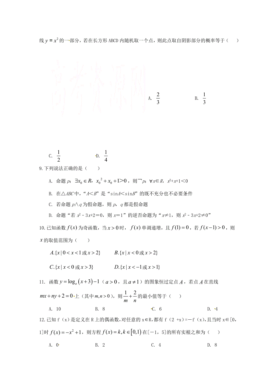 宁夏海原第一中学2021届高三数学上学期第一次月考试题 理.doc_第2页