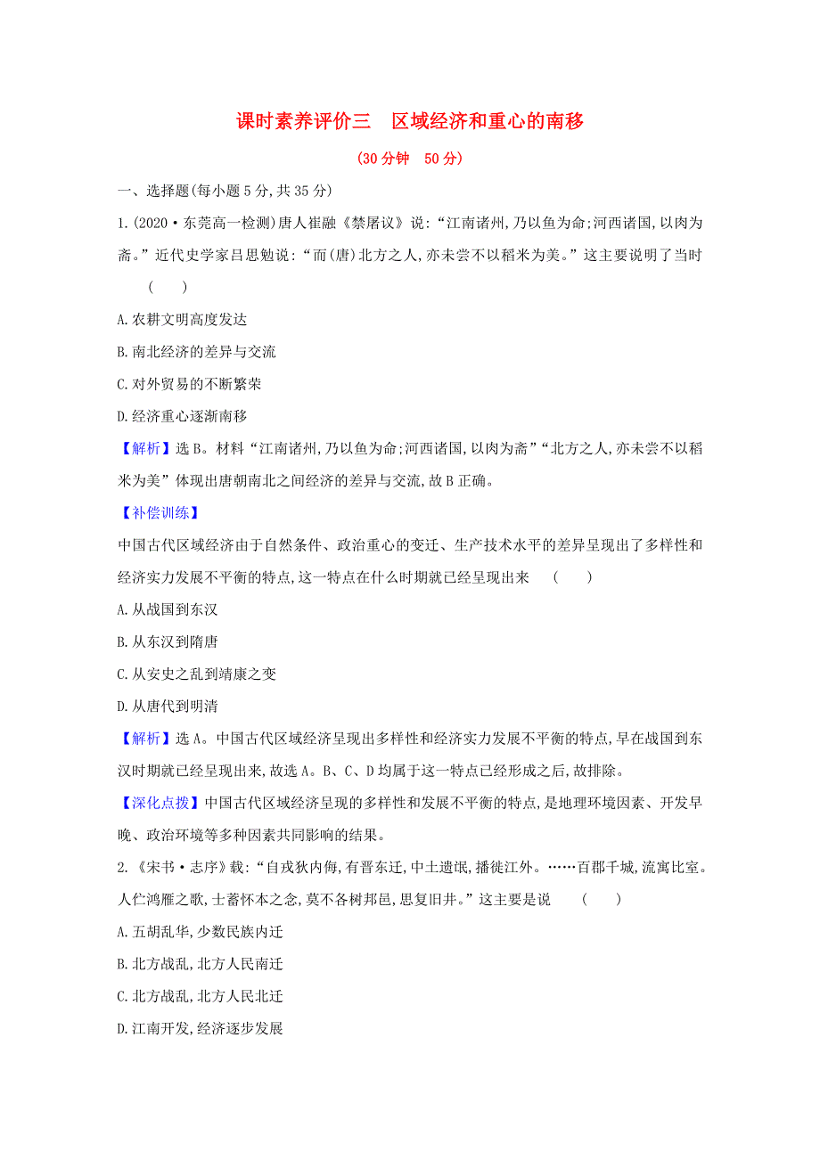 2020-2021学年高中历史 第一单元 中国古代的农耕经济 第3课 区域经济和重心的南移素养评价检测（含解析）岳麓版必修2.doc_第1页