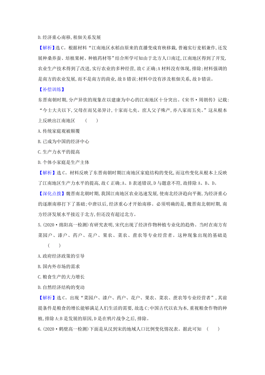 2020-2021学年高中历史 第一单元 中国古代的农耕经济 第3课 区域经济和重心的南移素养评价检测（含解析）岳麓版必修2.doc_第3页