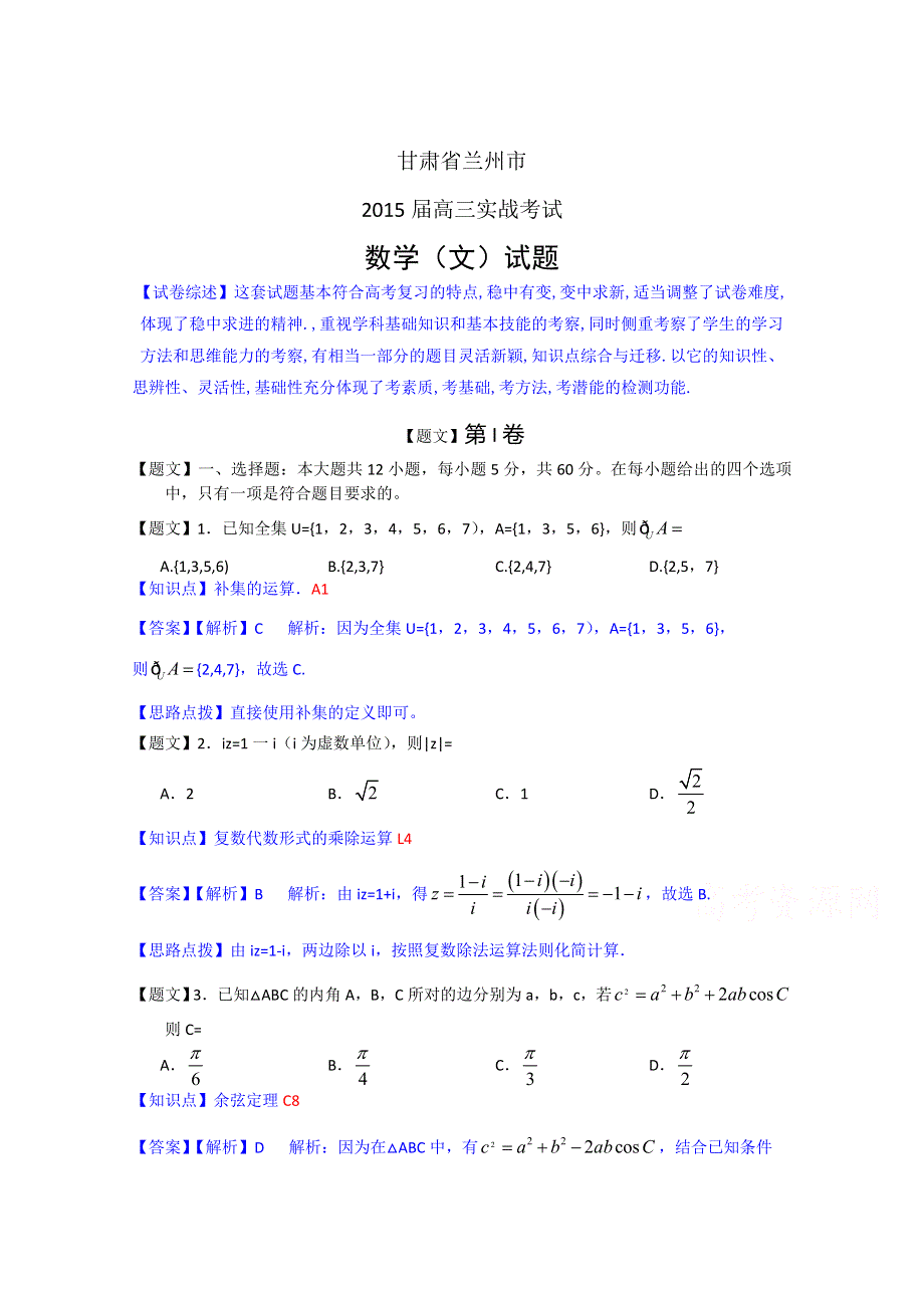 甘肃省兰州市2015届高三实战考试数学（文）试题 WORD版含解析.doc_第1页