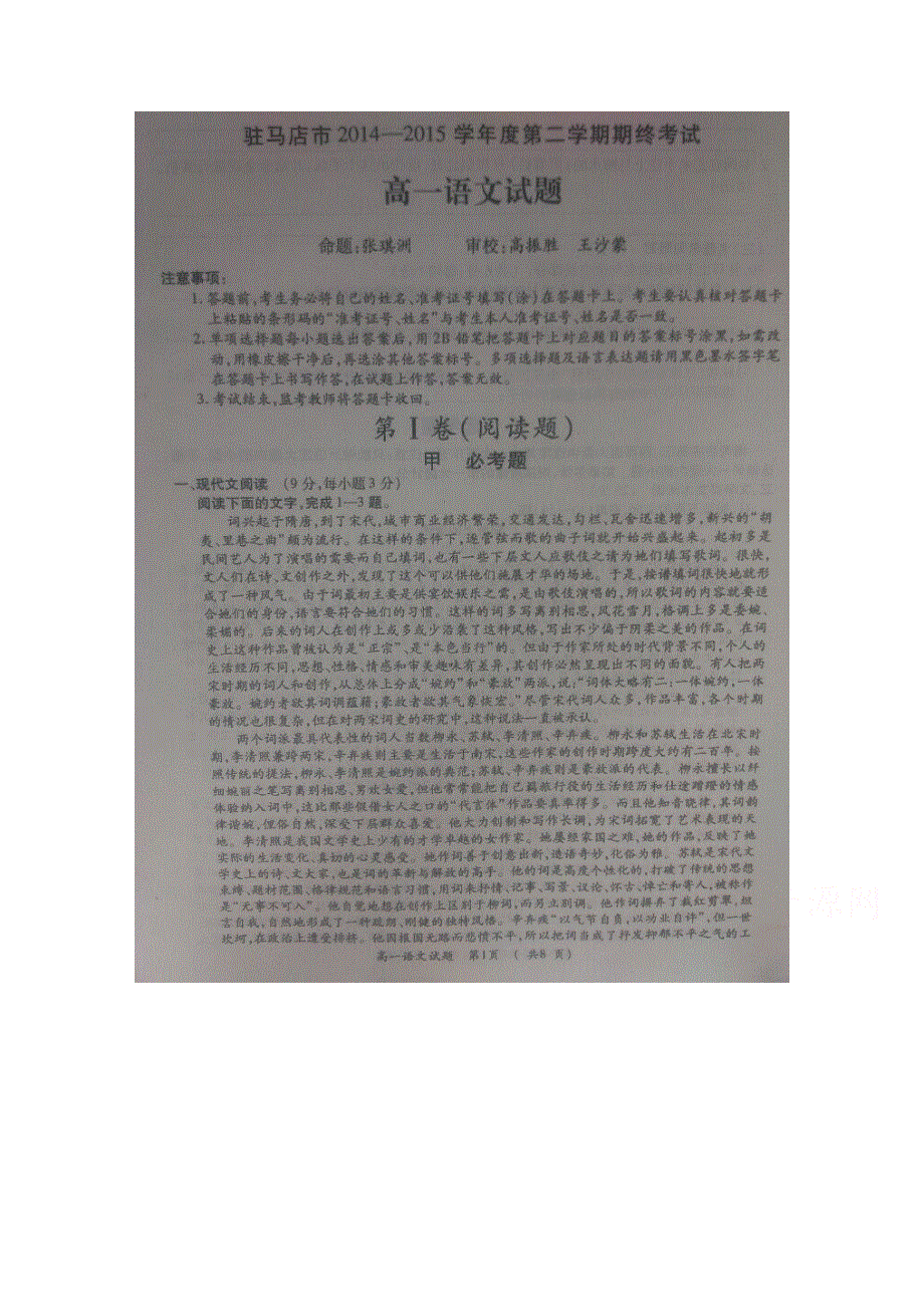 河南省驻马店市2014-2015学年高一下学期期末考试语文试题 扫描版含答案.doc_第1页