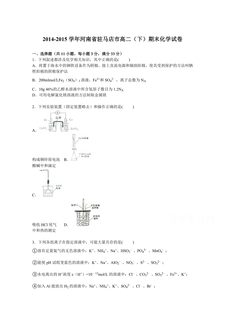 河南省驻马店市2014-2015学年高二下学期期末化学试卷 WORD版含解析.doc_第1页